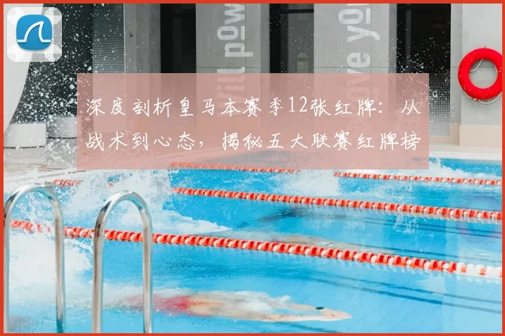 深度剖析皇马本赛季12张红牌:从战术到心态,揭秘五大联赛红牌榜首的背后原因