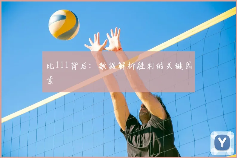 比111背后：数据解析胜利的关键因素