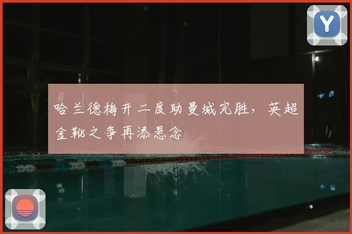 哈兰德梅开二度助曼城完胜,英超金靴之争再添悬念