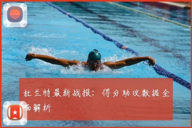 杜兰特最新战报：得分助攻数据全面解析