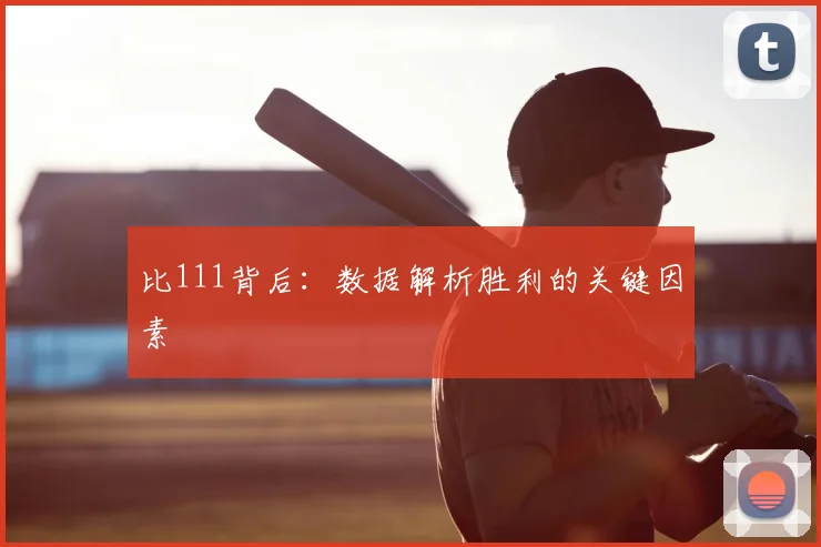 比111背后:数据解析胜利的关键因素